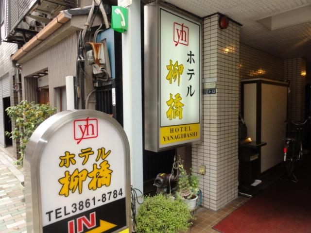 酒店 Yanagibashi