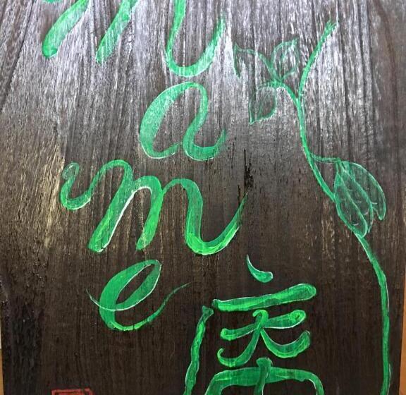 פנסיון Guesthouse Mame庵