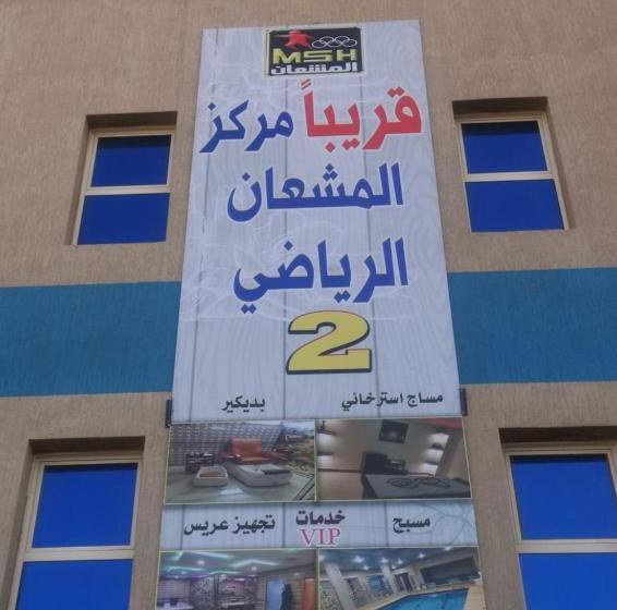 Sanabel Al Mish An Furnished Units