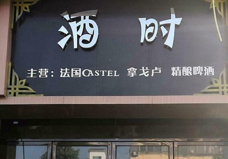 בית מלון כפרי 7days Premium Bozhou Lixin Renmin North Road Branch