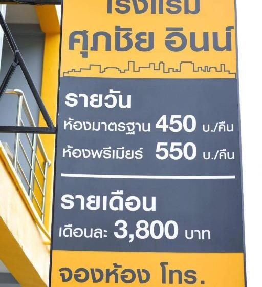 בית מלון כפרי Supachai Inn