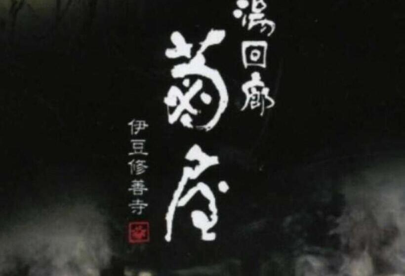 ホテル Yukairo Kikuya