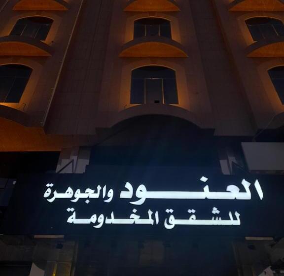 Al Anoud & Aljawhara Apartments