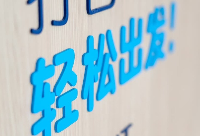 酒店 Holiday Inn Express Chengdu Hightech Zone