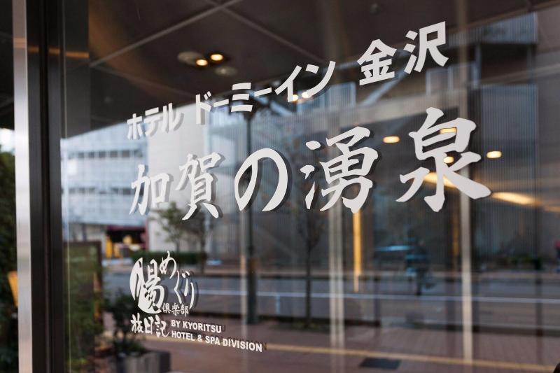 ホテル Dormy Inn Kanazawa Natural Hot Spring