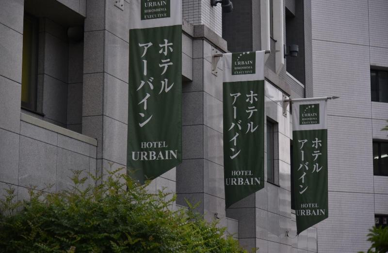 酒店 Urbain Hiroshima Executive