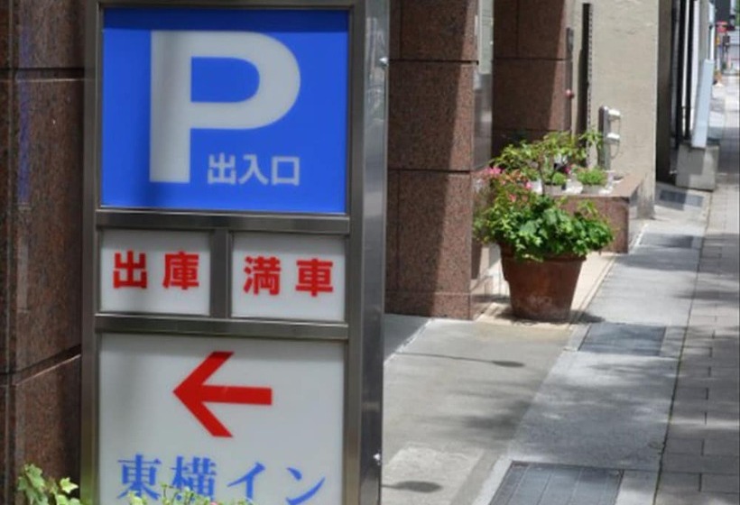 בית מלון כפרי Toyoko Inn Shimonoseki-eki Higashi-guchi