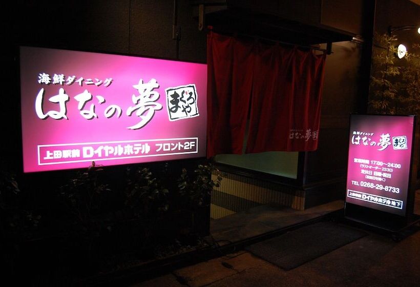 בית מלון כפרי Ueda Ekimae Royal