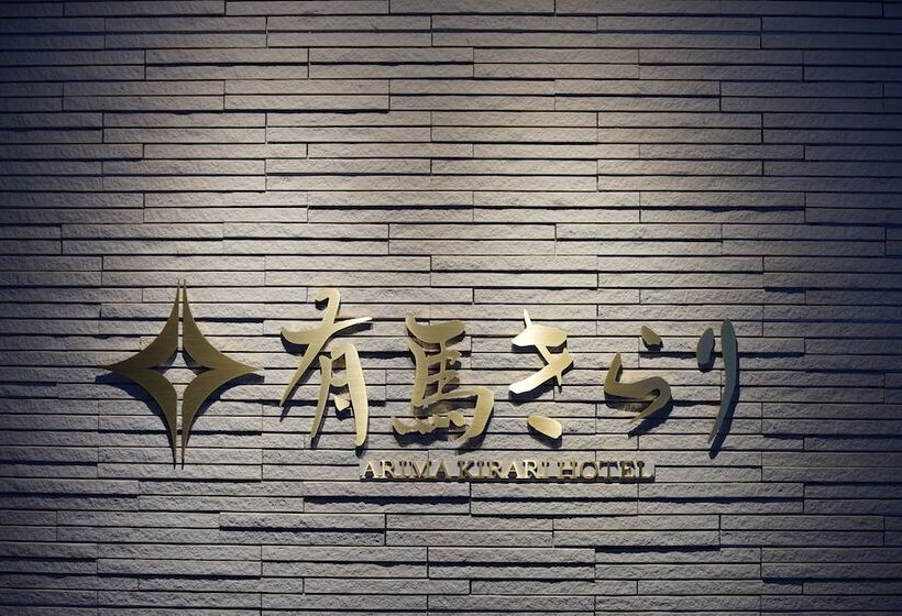 酒店 Arima Kirari