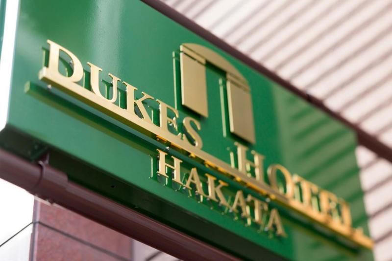Dukes Hotel Hakata