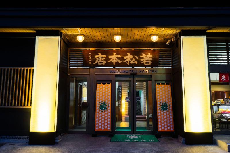 ホテル Wakamatsu Honten