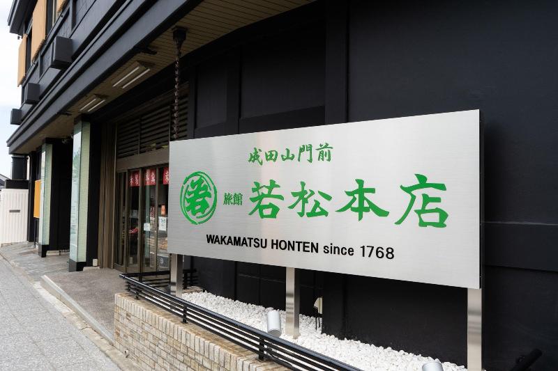 ホテル Wakamatsu Honten