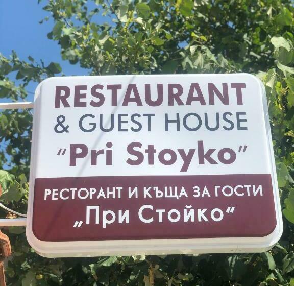 ペンション Stoyko S Guest House