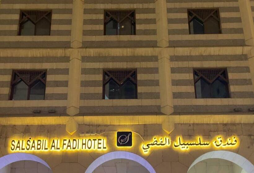 فندق سلسبيل الفضي