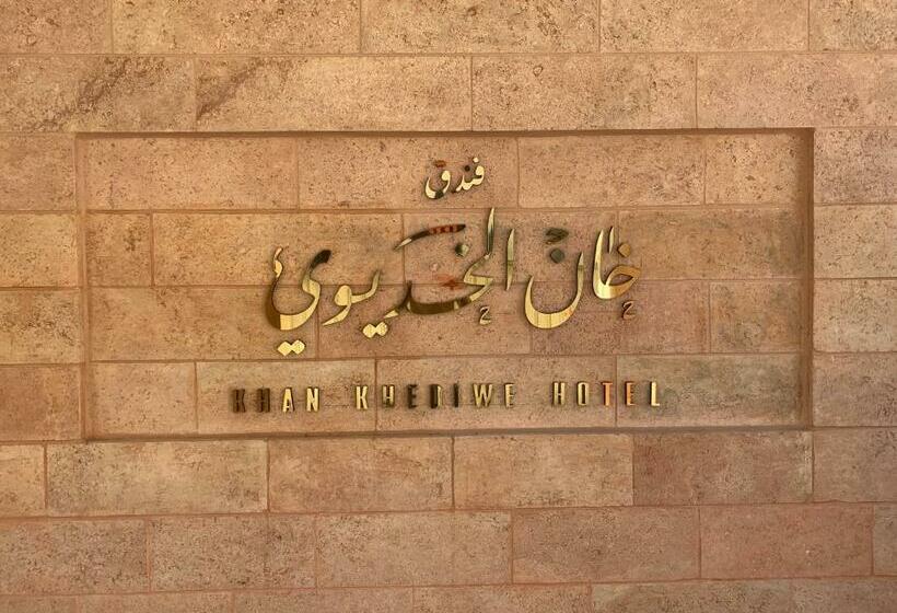 هتل Khan Khediwe