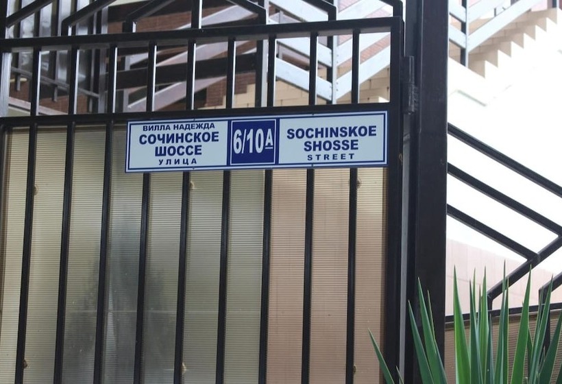 پانسیون Guest House Villa Nadezhda