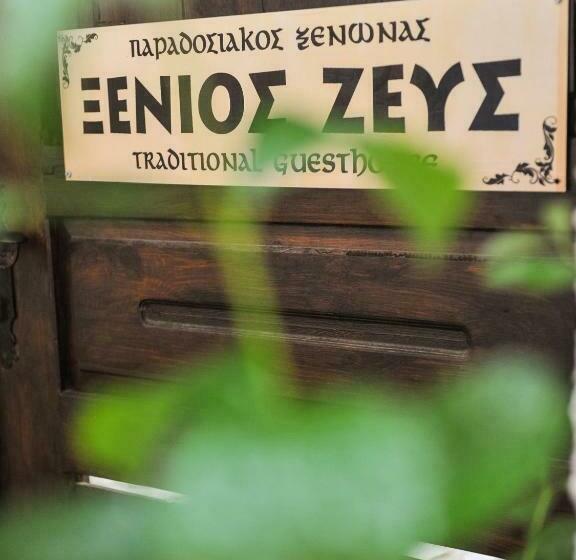 ペンション Guesthouse Xenios Zeus