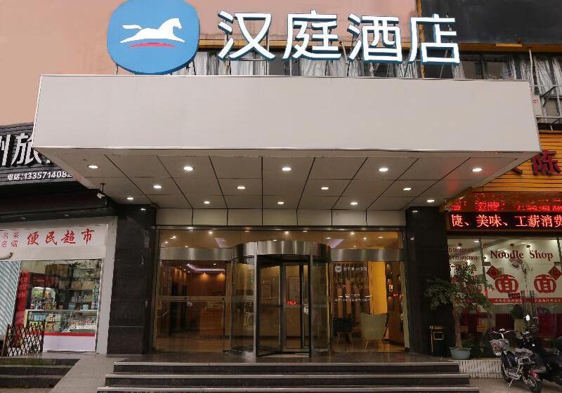 酒店 Hanting Hangzhou Railway Station