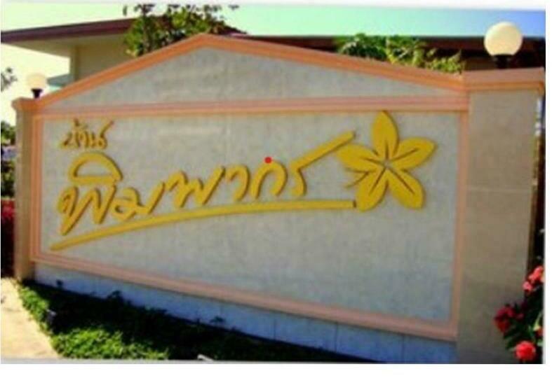 Happy Space วิลล่าทั้งหลัง 2นอน 2น้ำ ฟรี Wifi จอดรถ