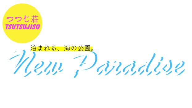 فندق 直島町ふるさと海の家 つつじ荘 Seaside Park Stay Tsutsujiso