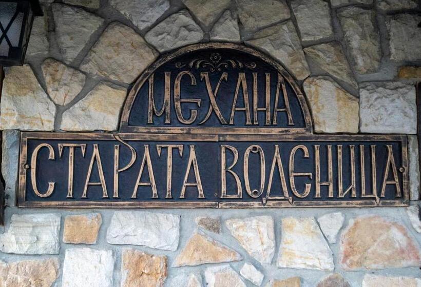 ホテル мотел механа старата воденица