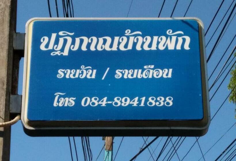 펜션 ปฎิภาณบ้านพัก