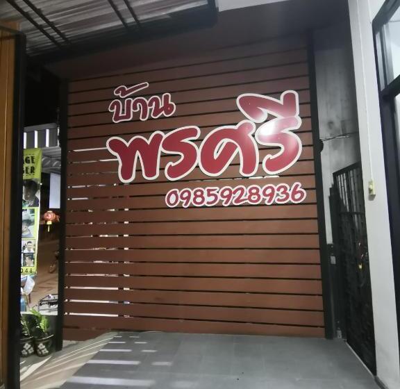 Пансион บ้านพรศรี Homestay