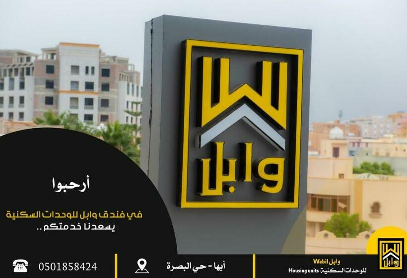 وابل للوحدات السكنية