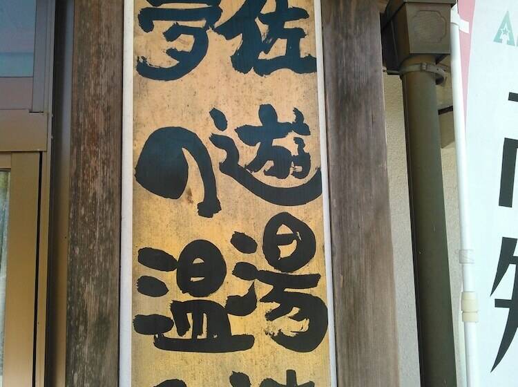 ריוקאן Yumeno Onsen