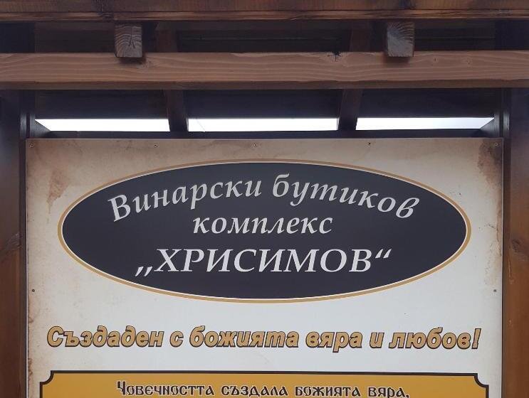 פנסיון Wine Boutique Complex ,,hrisimov