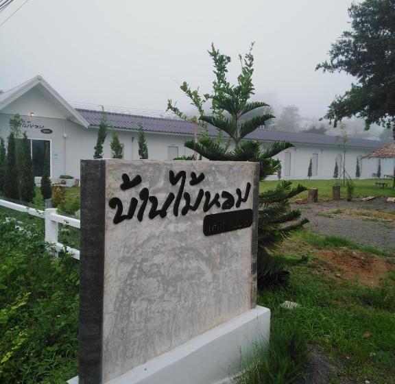 Hotel บ้านไม้หอมบูติค สวนผึ้ง