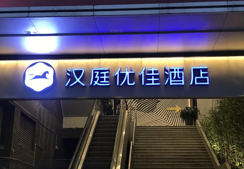 Hanting Premium Hotel Shenzhen Baoan Liutang