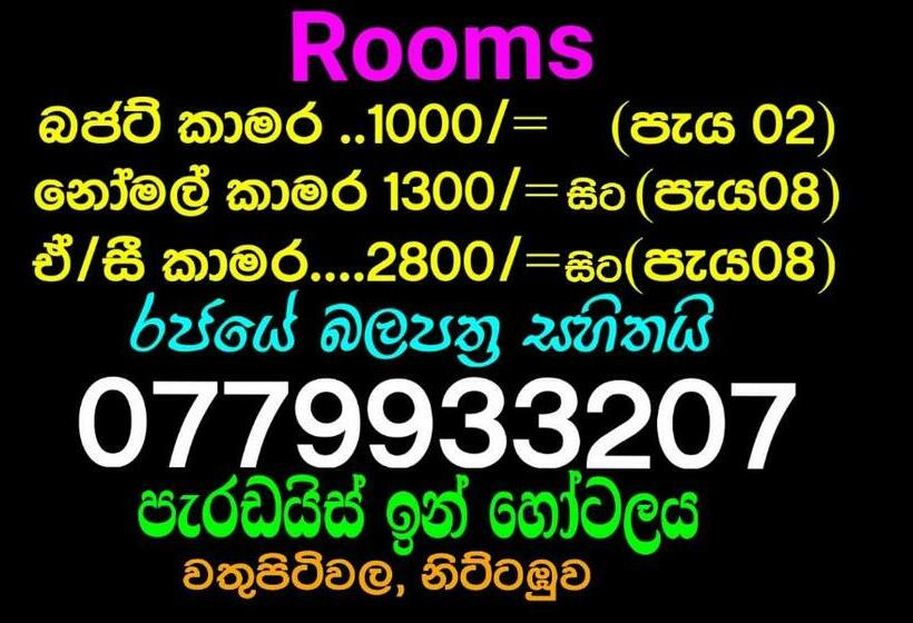 ペンション Paradise Inn