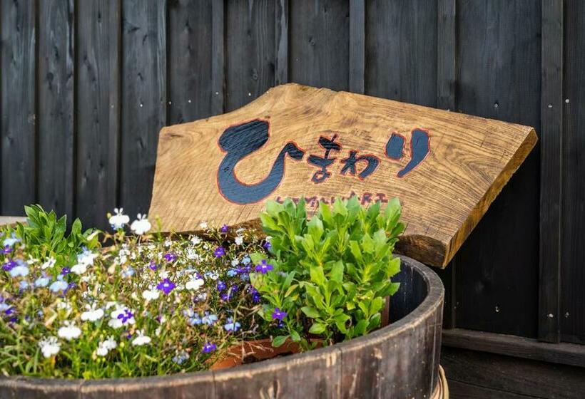 ペンション 古民家ゲストハウスひまわり