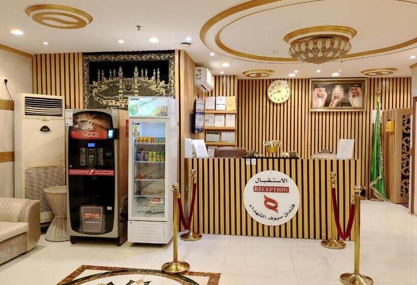 فندق سيوف الشهداء