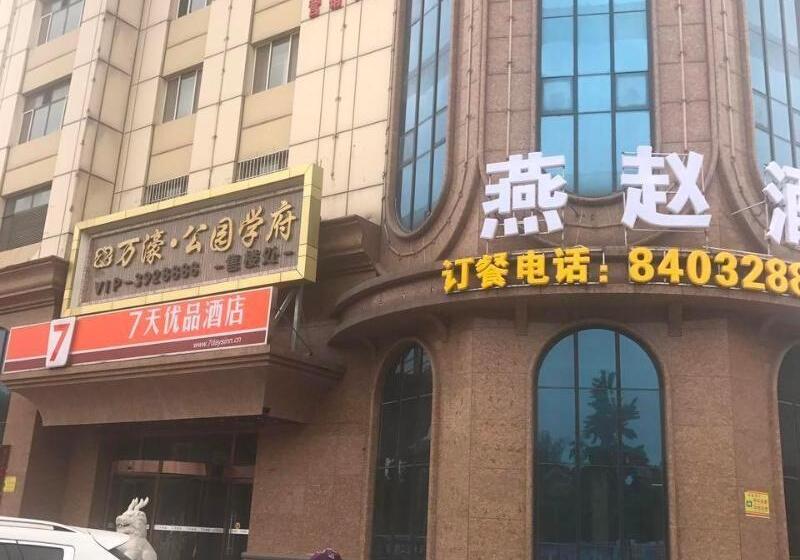 酒店 7 Days Premium Baoding Zhuozhou Development Zone