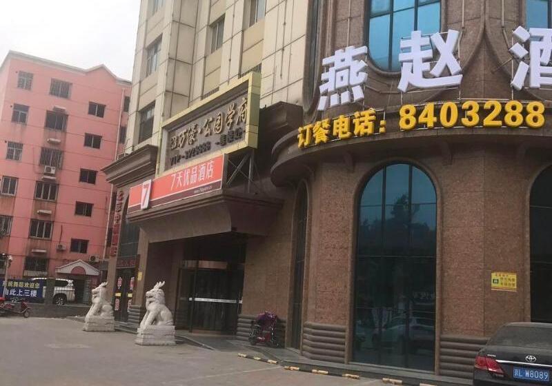 酒店 7 Days Premium Baoding Zhuozhou Development Zone