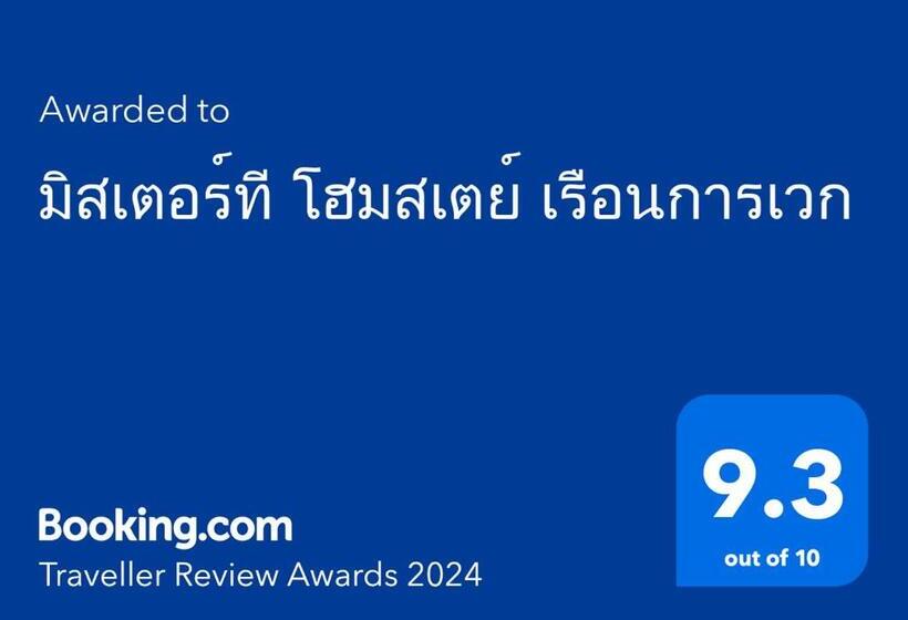 مبيت وإفطار มิสเตอร์ที โฮมสเตย์ มะเหมี่ยว