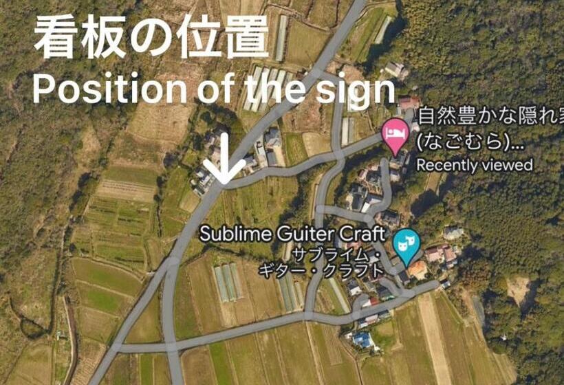 הוסטל 自然豊かな隠れ家ゲストハウス和村nagomura