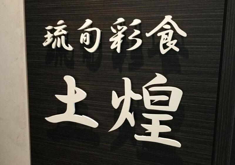 酒店 Gran View Garden Okinawa