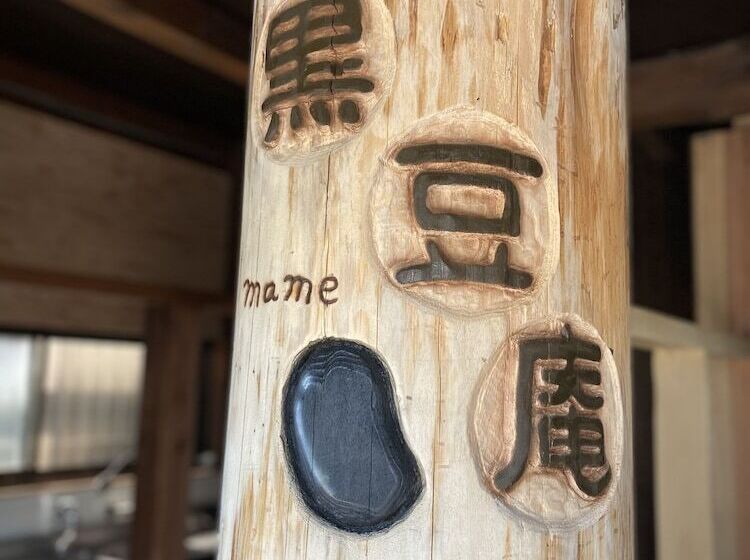 Пансион Kuro Mame An