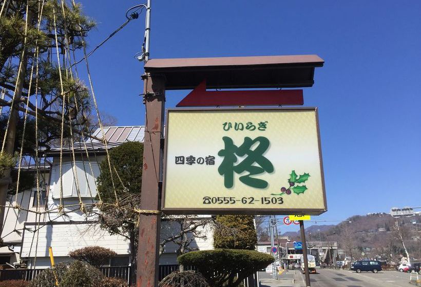 ペンション Guesthouse Hiiragi