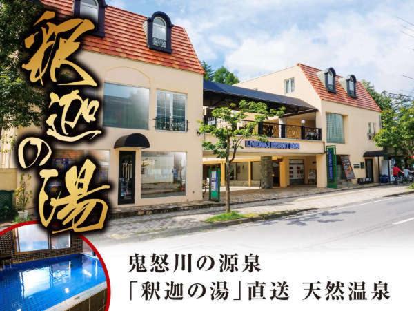 فندق Livemax Resort Karuizawa