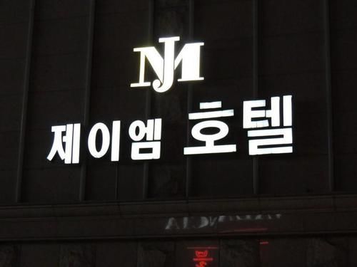Hotel Jm