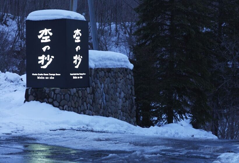 ホテル Niseko Konbu Onsen Tsuruga Moku No Sho
