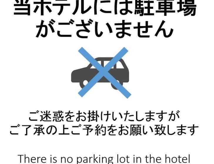 ホテル Smile  Tokyo Tamanagayama