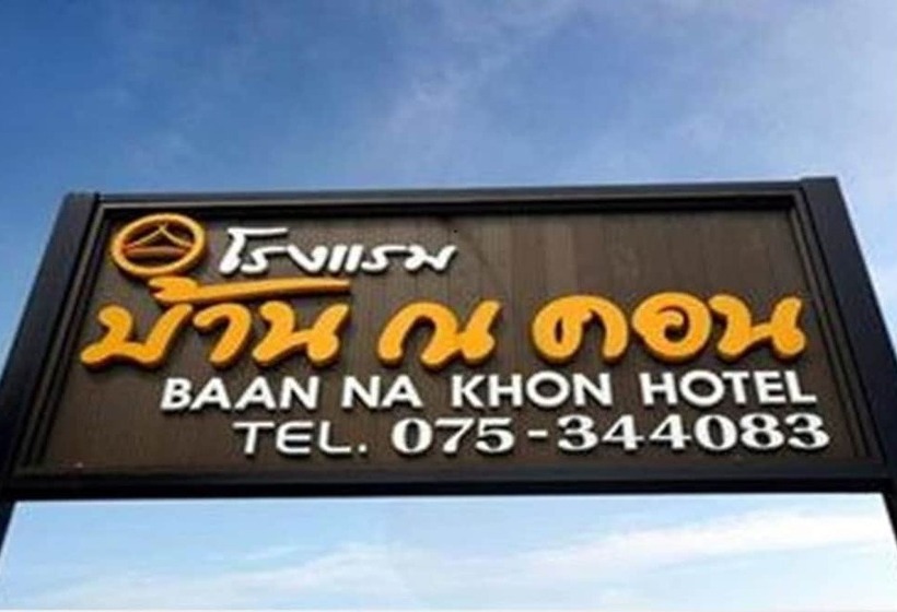 호텔 Baan Na Khon