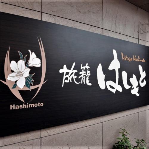 فندق Hatago Hashimoto