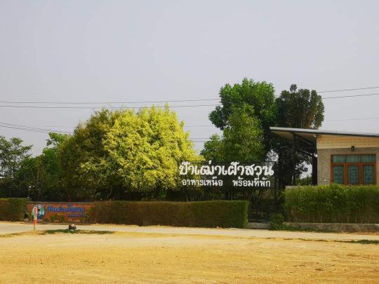 Bed and Breakfast ป้าเฒ่าเฝ้าสวน