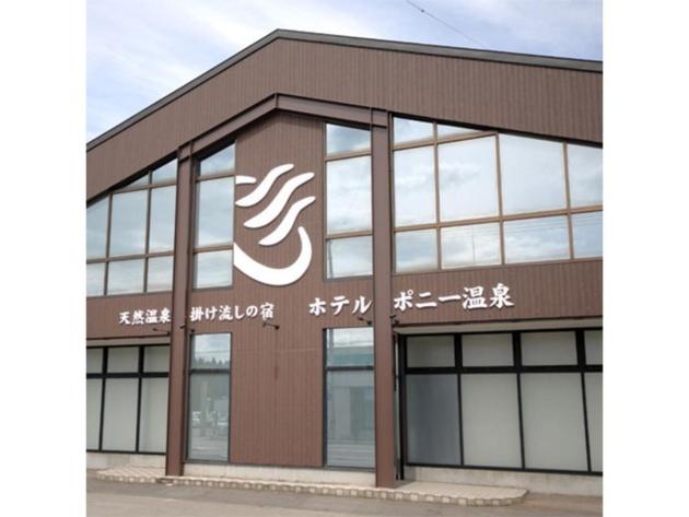 Tennen Onsen Kakenagashi No Yado Hotel Pony Onsen   Vacation Stay 50911v